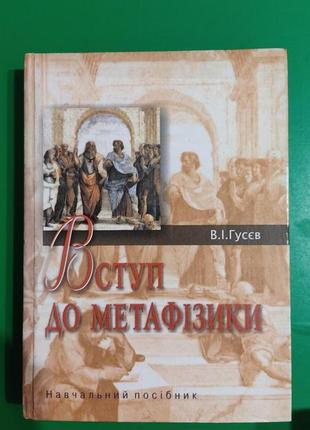 Вступ до метафізики в.і. гусєв книга 2004 року видання вживана