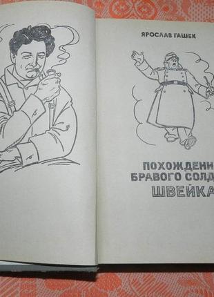 Ярослав гашек, "приключения бравого солдата швейка"4 фото