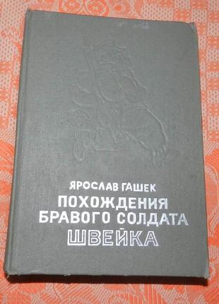 Ярослав гашек, "приключения бравого солдата швейка"