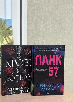 Продам книги «панк 57» та «із крові й попелу»
