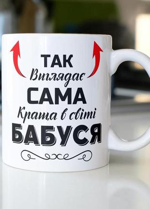 Кружка керамічна з принтом "так виглядає сама краща в світі бабуся" 330 мл біла