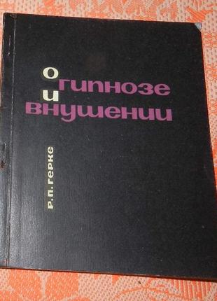 Р.п. герке, "о гипнозе и внушении" (1966)