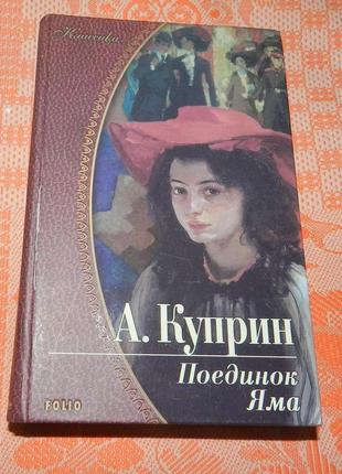 Александр куприн, "поединок" и др. произведения