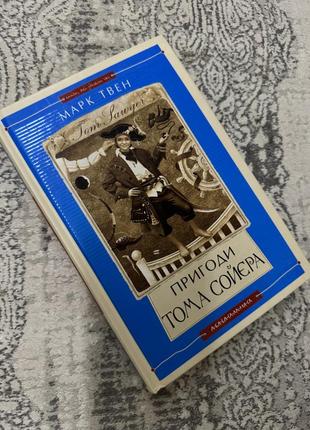 Пригоди тома соєра марк твен
