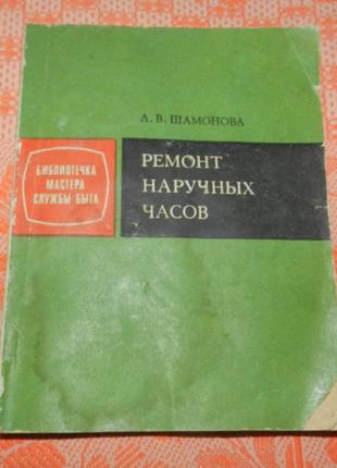 Шамонова л.в., ремонт наручных часов
