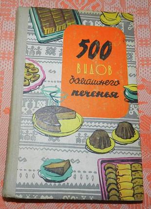 500 видов домашнего печенья (1969)