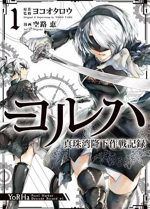 Манга gangan comics nier:automata yorha: протокол висадки в перл-гарбор на японском 1 том gc yna 1