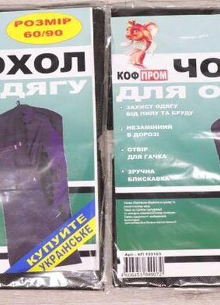 Чехол для хранения верхней одежды коф пром 60х90 см шубы куртки пальто костюма