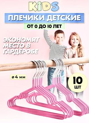 Вешалки-плечики детские для детской однжды с перекладиной металл 10 шт