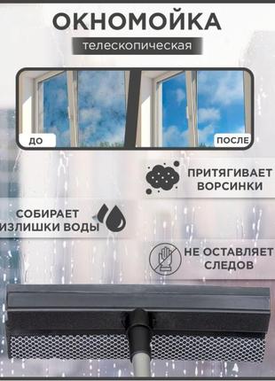 Швабра для мытья окон с алюминиевой ручкой окномойка двусторонняя выдвижная телескопическая