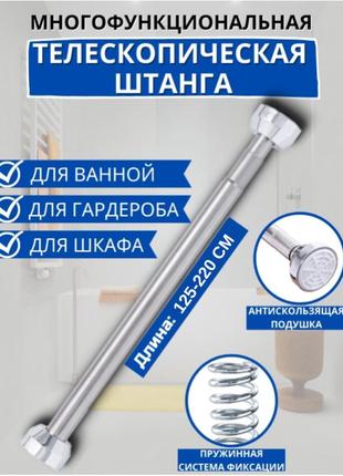 Карниз у ванну та душову 125 — 220 см польський алюмінієвий телескопічний у душову неіржавка сталь