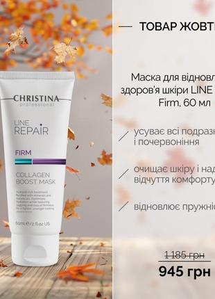 Line repair firm collagen boost mask christina😊 маска для відновлення шкіри обличчя
