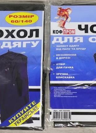 Чехол защитный для переноса и перевоза одежды вещей коф пром 60х140 см