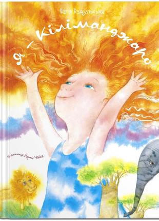 Книга для дітей я - кіліманджаро