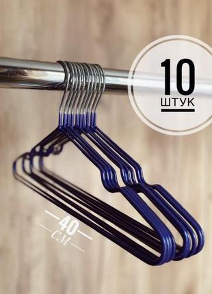 Вешалки плечики для верхней одежд с перекладиной / набор 10 штук металл синие