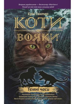 Книжка серія коти - вояки. темні часи книга 6