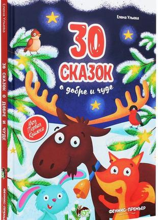Книга для детей 30 сказок о добре и чуде (російською мовою)