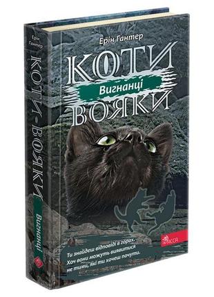 Книжка серія коти - вояки.  книга 3. вигнанці
