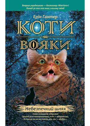Книжка серія коти - вояки. небезпечний шлях книга 5