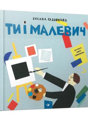 Книга для дітей ти і малевич