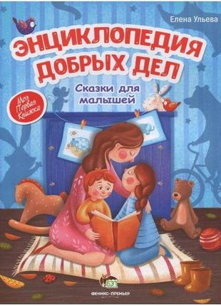 Енциклопедія добрих справ: казки для малюків олена ульєва (російською мовою)