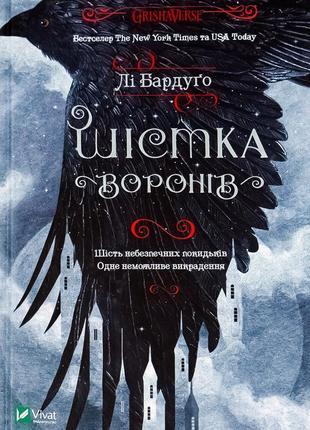 Лі бардуго - шістка воронів