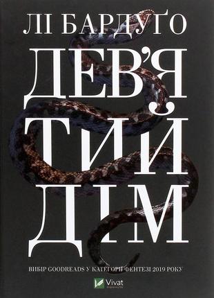 Лі бардуго - дев’ятий дім
