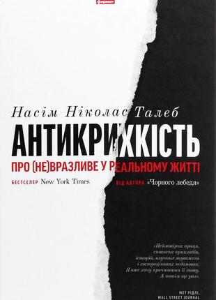 Нассім ніколас талеб - антикрихкість. про (не)вразливе у реальному житті