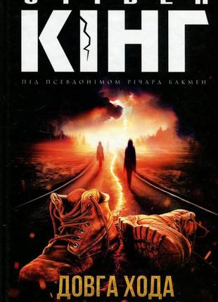 Стівен кінг - довга хода