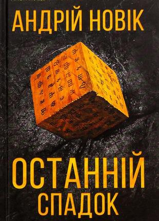 Андрій новік - останній спадок