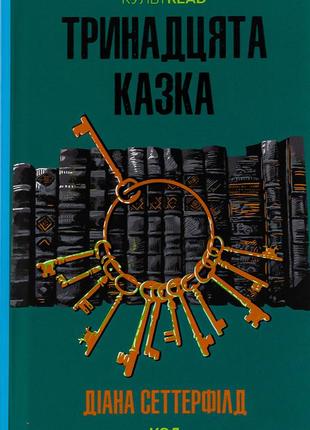 Діана сеттерфілд - тринадцята казка