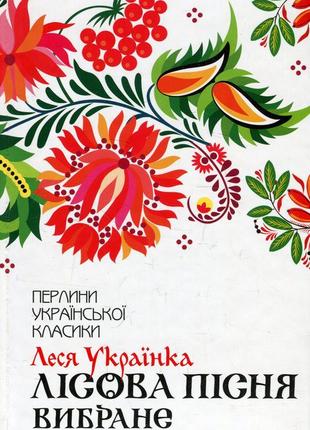 Леся українка - лісова пісня. вибране