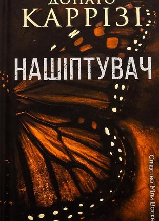 Донато каррізі - нашіптувач. книга 1