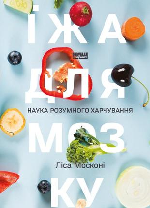 Ліза москоні - їжа для мозку. наука розумного харчування