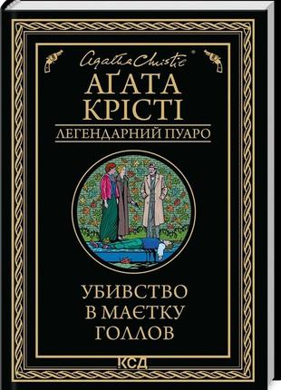 Агата крісті - убивство в маєтку голлов