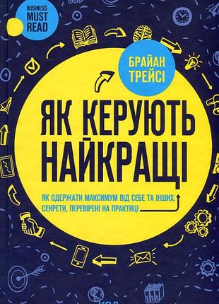 Брайан трейсі - як керують найкращі
