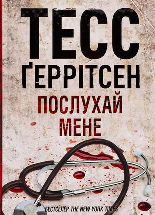 Тесс ґеррітсен - послухай мене. книга 13