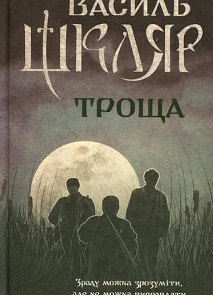 Василь шкляр - троща