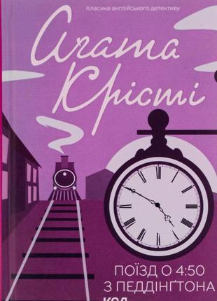 Агата крісті - поїзд о 4:50 з педдінґтона