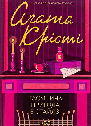 Агата крісті - таємнича пригода в стайлзі