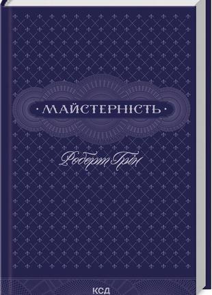 Роберт грін - майстерність