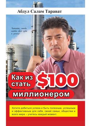 Абдул салам тарават - як з $100 стати мільйонером? ( ру )