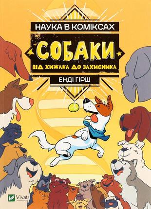Джулі гехт, міа кобб, енді гірш - наука в коміксах. собаки. від хижака до захисника
