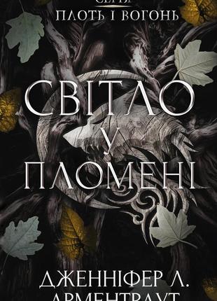 Дженніфер л. арментраут - плоть і вогонь. книга 2. світло у пломені