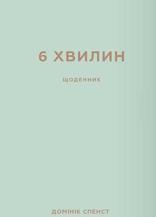 Домінік спенст - 6 хвилин. щоденник, який змінить ваше життя (м'ятний)