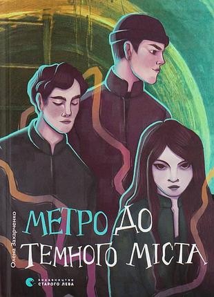 Олена захарченко - метро до темного міста