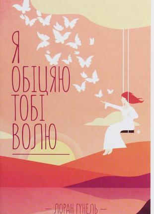 Лоран гунель - я обіцяю тобі волю