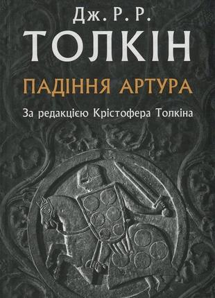 Джон р. р. толкін - падіння артура