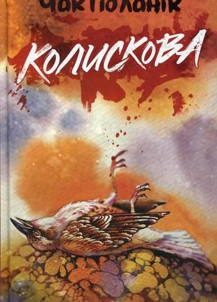 Чак паланік - колискова
