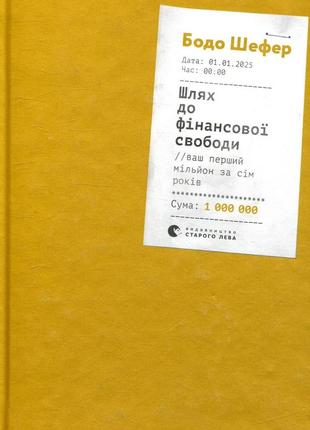 Бодо шефер - шлях до фінансової свободи
